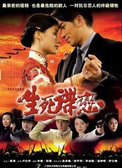 生死谍恋封面图