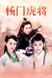 杨门虎将封面图