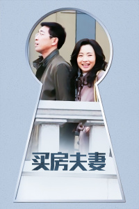 买房夫妻封面图