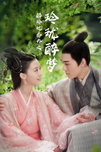 醉玲珑番外之玲珑醉梦封面图