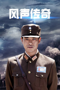 风声传奇封面图