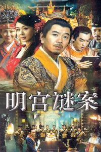 明宫谜案封面图