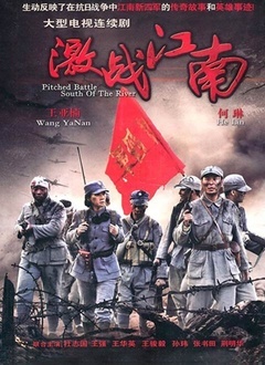 激战江南封面图
