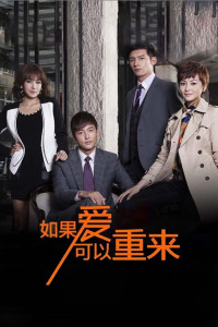 如果爱可以重来封面图