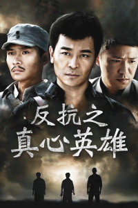 反抗之真心英雄封面图