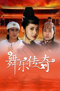 舞乐传奇封面图