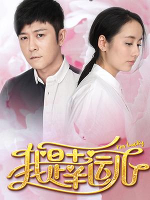 我是幸运儿封面图