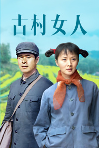 古村女人封面图