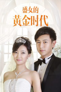 盛女的黄金时代封面图