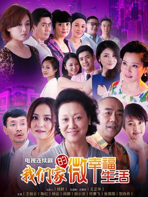 我们家的微幸福生活封面图