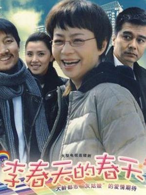 李春天的春天封面图