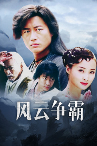 风云争霸封面图