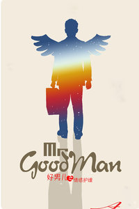 好男儿之情感护理封面图