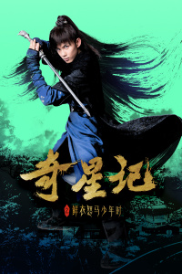 奇星记之鲜衣怒马少年时封面图