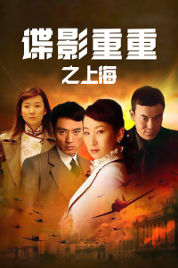 谍影重重之上海封面图