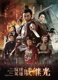 抗倭英雄戚继光封面图