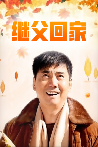 继父回家封面图
