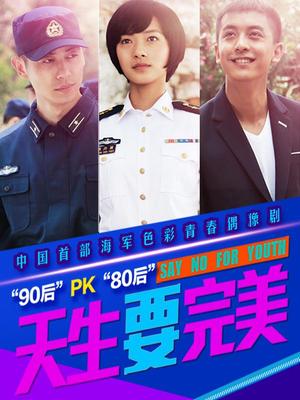 天生要完美封面图