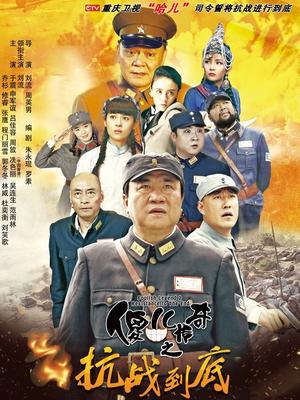 傻儿传奇之抗战到底封面图