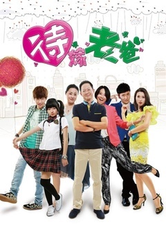 待嫁老爸封面图