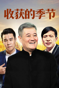 收获的季节封面图