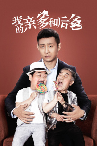 我的亲爹和后爸封面图