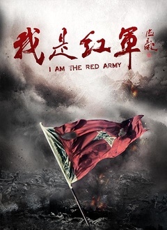 我是红军封面图