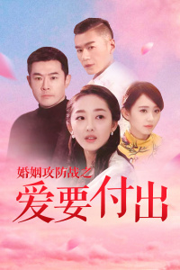 婚姻攻防战之爱要付出封面图