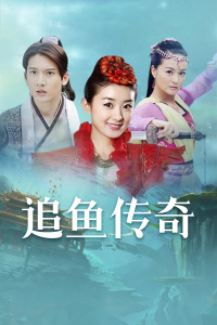追鱼传奇封面图