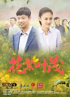 花繁叶茂封面图