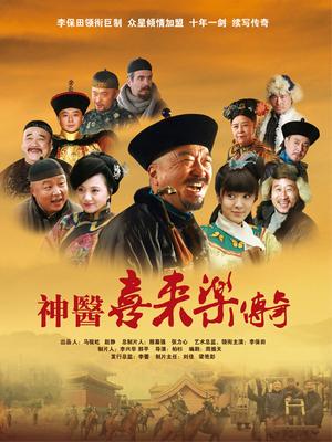 神医喜来乐传奇封面图