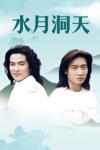 水月洞天封面图