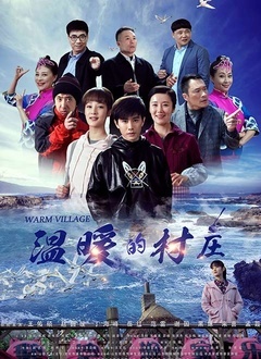 温暖的村庄封面图