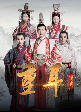 重耳传奇封面图