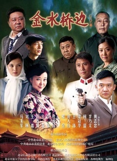 金水桥边封面图
