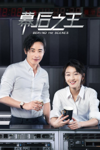 幕后之王封面图