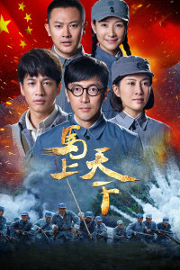 马上天下封面图