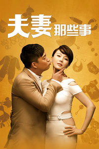 夫妻那些事封面图