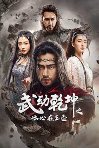 武动乾坤之冰心在玉壶封面图