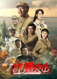 红鲨突击封面图