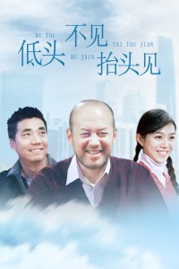 低头不见抬头见封面图
