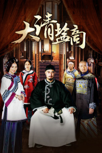 大清盐商封面图