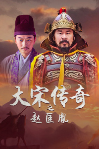 大宋传奇之赵匡胤封面图