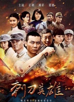 刺刀英雄封面图