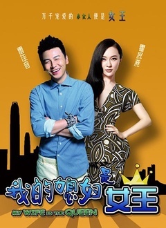 我的媳妇是女王封面图