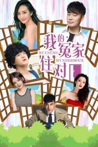 我的冤家住对门封面图