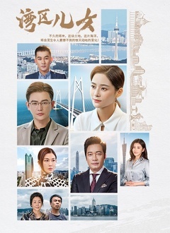 湾区儿女封面图