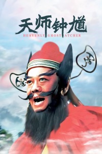 天师钟馗封面图