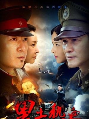 黑土热血封面图