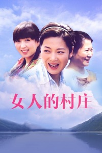 女人的村庄封面图